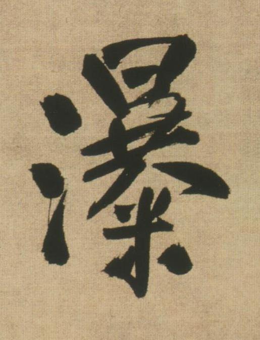 瀑行书书法写法高清图片