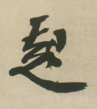 起行书书法写法高清图片