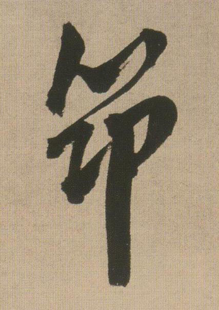 筇行书书法写法高清图片