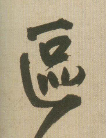 區行书书法写法高清图片
