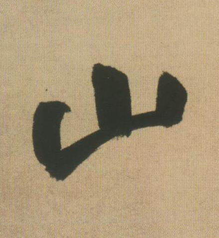 山行书书法写法高清图片