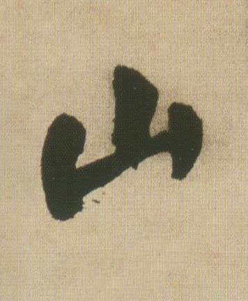 山行书书法写法高清图片