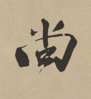 尚行书书法写法高清图片