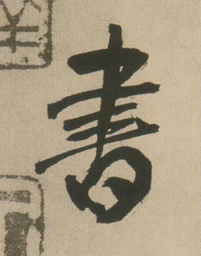 書行书书法写法高清图片
