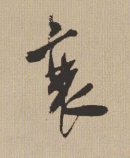 衰行书书法写法高清图片