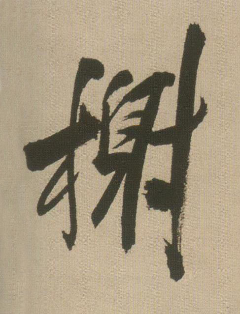 榭行书书法写法高清图片