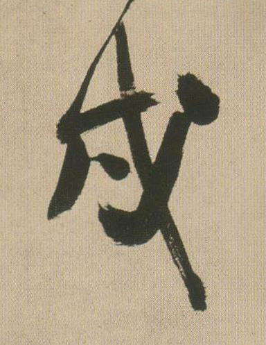 戌行书书法写法高清图片
