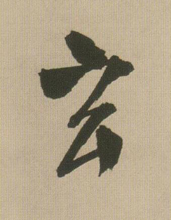 玄行书书法写法高清图片