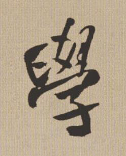 學行书书法写法高清图片