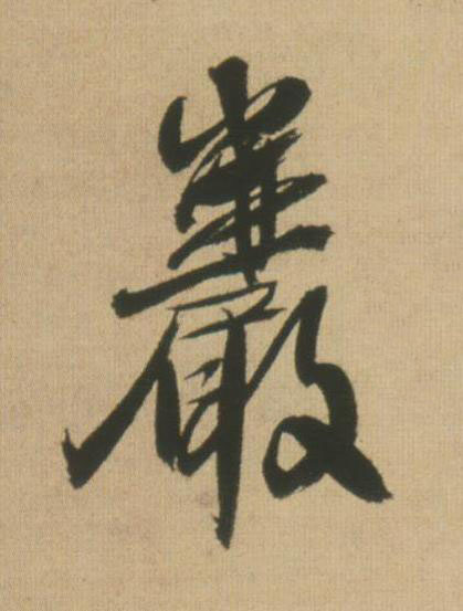 巖行书书法写法高清图片