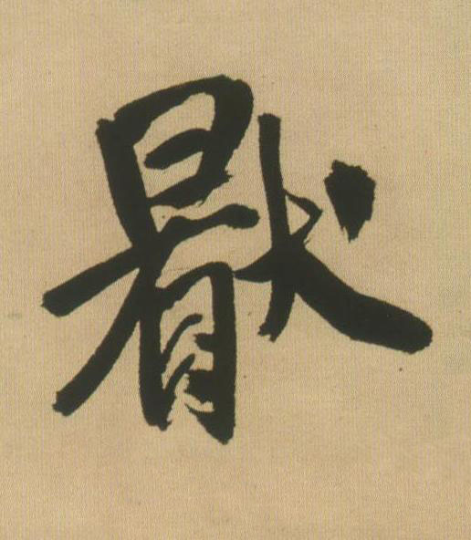 厭行书书法写法高清图片