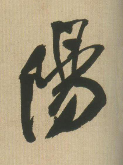 陽行书书法写法高清图片