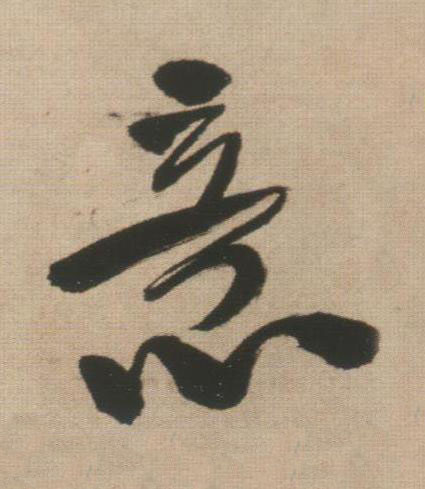 意行书书法写法高清图片