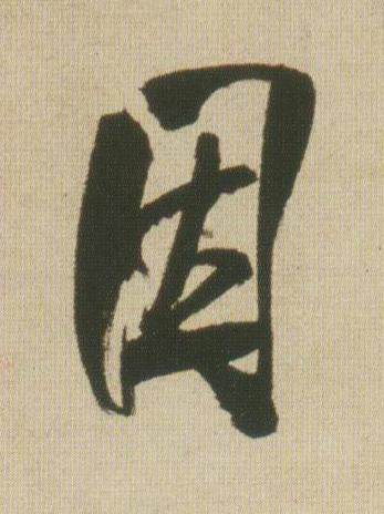 因行书书法写法高清图片