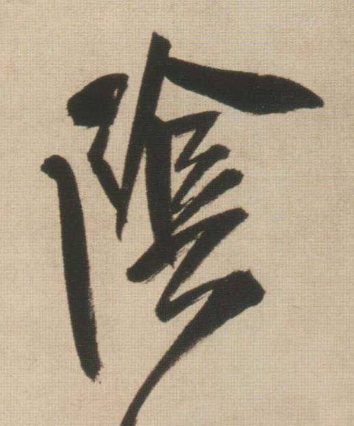 隂行书书法写法高清图片