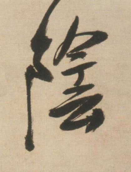 陰行书书法写法高清图片