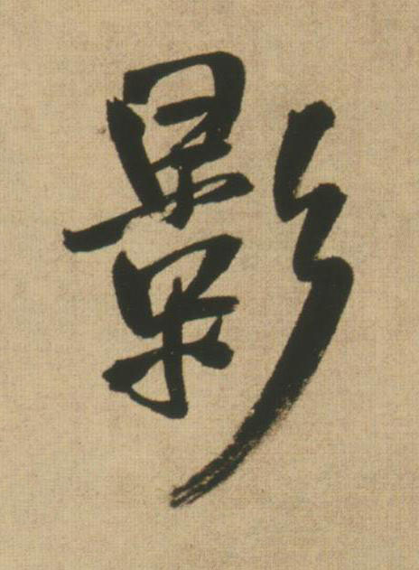 影行书书法写法高清图片