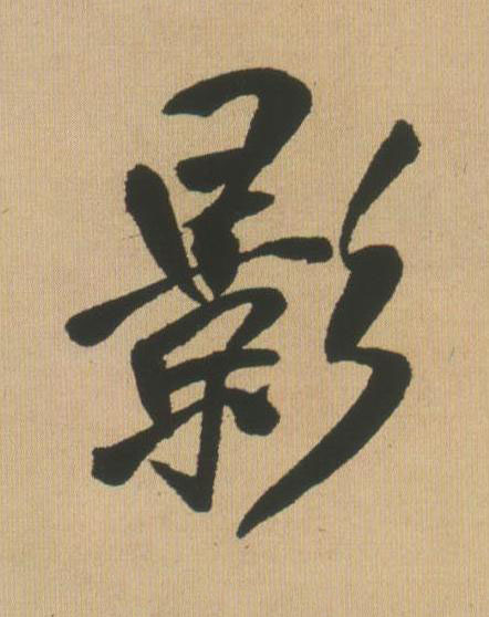 影行书书法写法高清图片