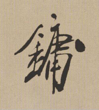 鏞行书书法写法高清图片