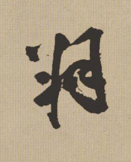 羽行书书法写法高清图片