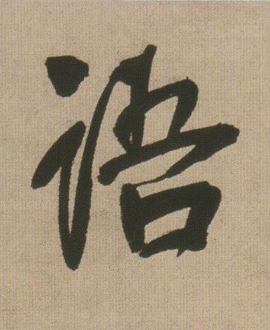 語行书书法写法高清图片