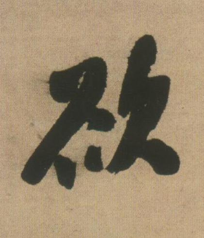 欲行书书法写法高清图片