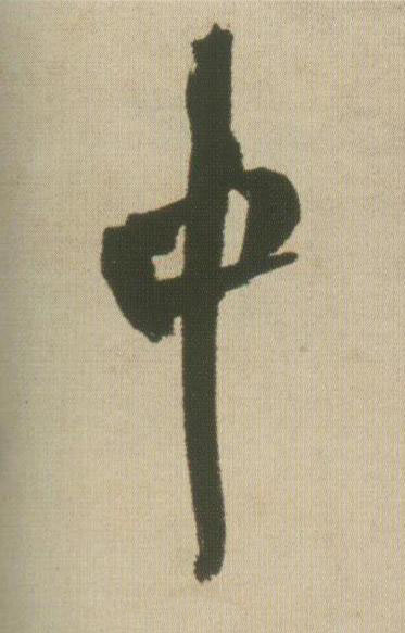 中行书书法写法高清图片