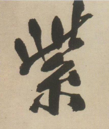 紫行书书法写法高清图片