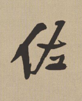 佐行书书法写法高清图片