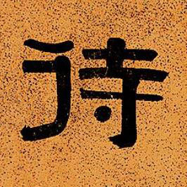 待隶书书法写法高清图片