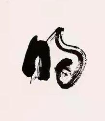 明草书书法写法高清图片