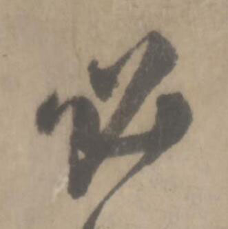 必草书书法写法高清图片