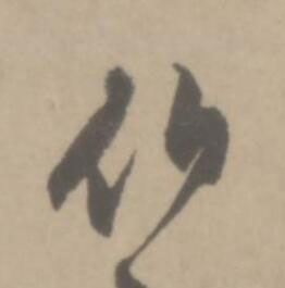 伯草书书法写法高清图片