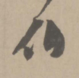 伯草书书法写法高清图片
