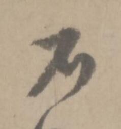 不草书书法写法高清图片