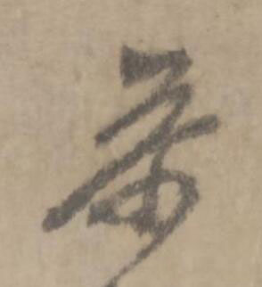 叅草书书法写法高清图片