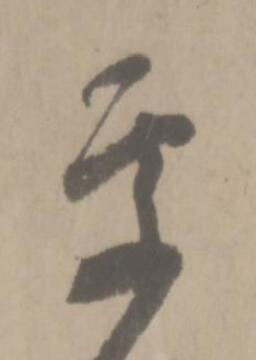 處草书书法写法高清图片