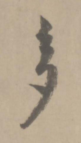 多草书书法写法高清图片