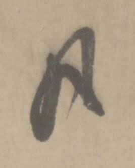 凡草书书法写法高清图片