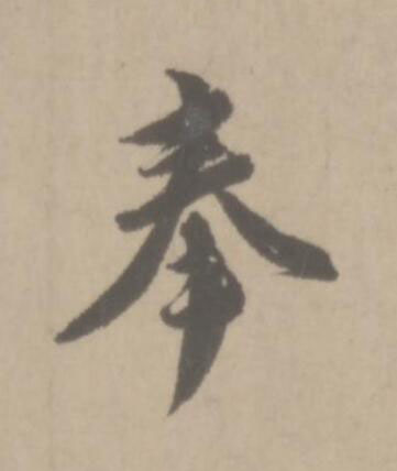 奉草书书法写法高清图片