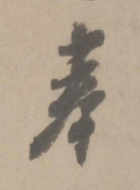 奉草书书法写法高清图片