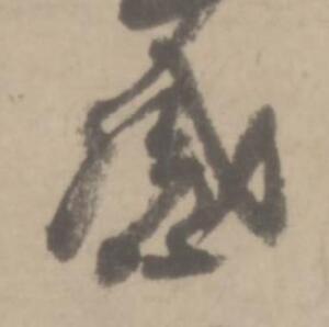 感草书书法写法高清图片