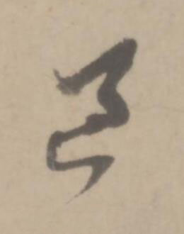 過草书书法写法高清图片