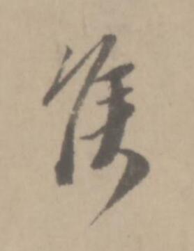 侯草书书法写法高清图片