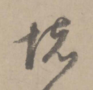 懷草书书法写法高清图片