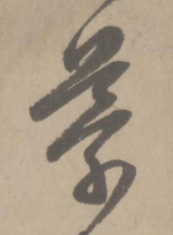 蒙草书书法写法高清图片