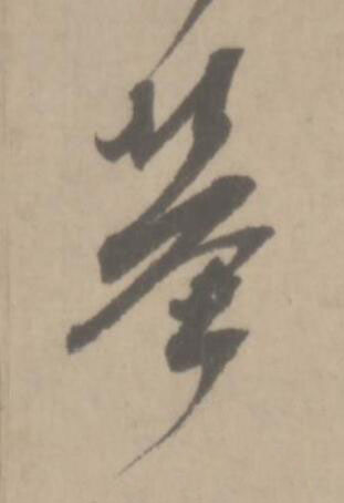 墓草书书法写法高清图片