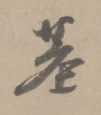 墓草书书法写法高清图片