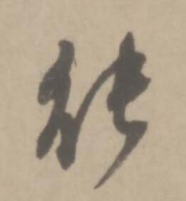 能草书书法写法高清图片