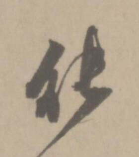 能草书书法写法高清图片